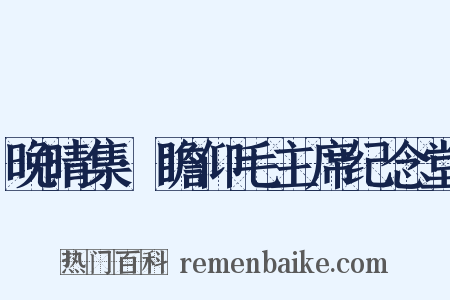 晚晴集·瞻仰毛主席纪念堂是什么意思的图片